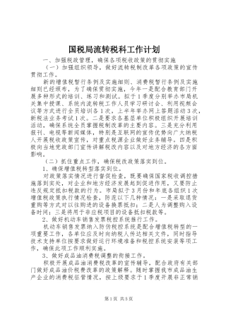 国税局流转税科工作计划
