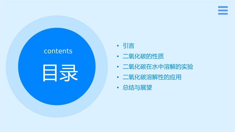 探究一二氧化碳的溶解性现象课件_第2页