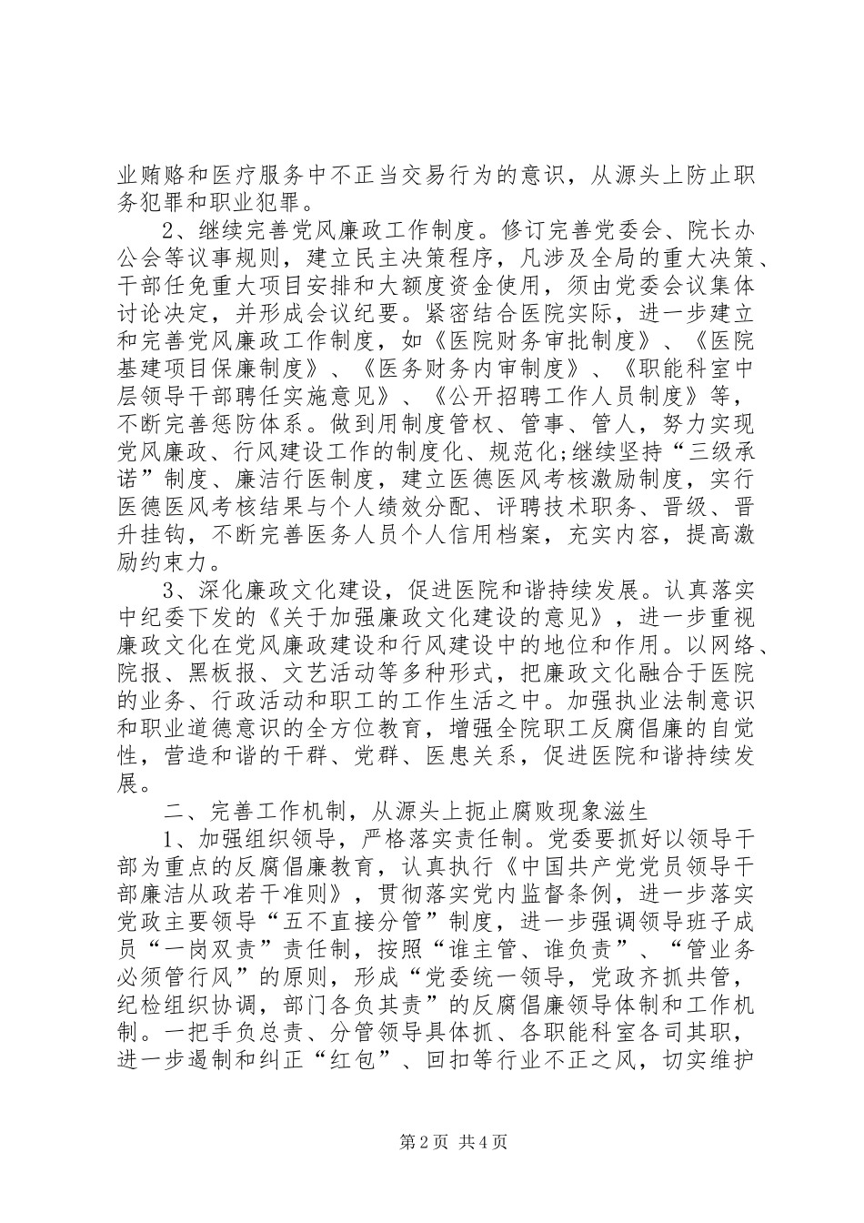 党风廉洁工作计划20XX年【医院XX年党风廉政建设工作计划】_第2页