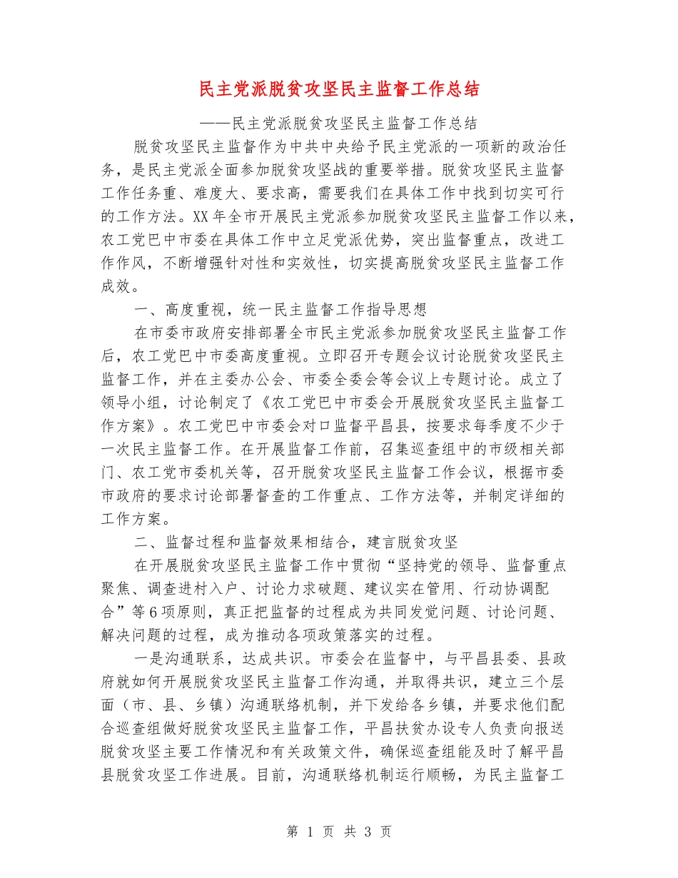 民主党派脱贫攻坚民主监督工作总结_第1页
