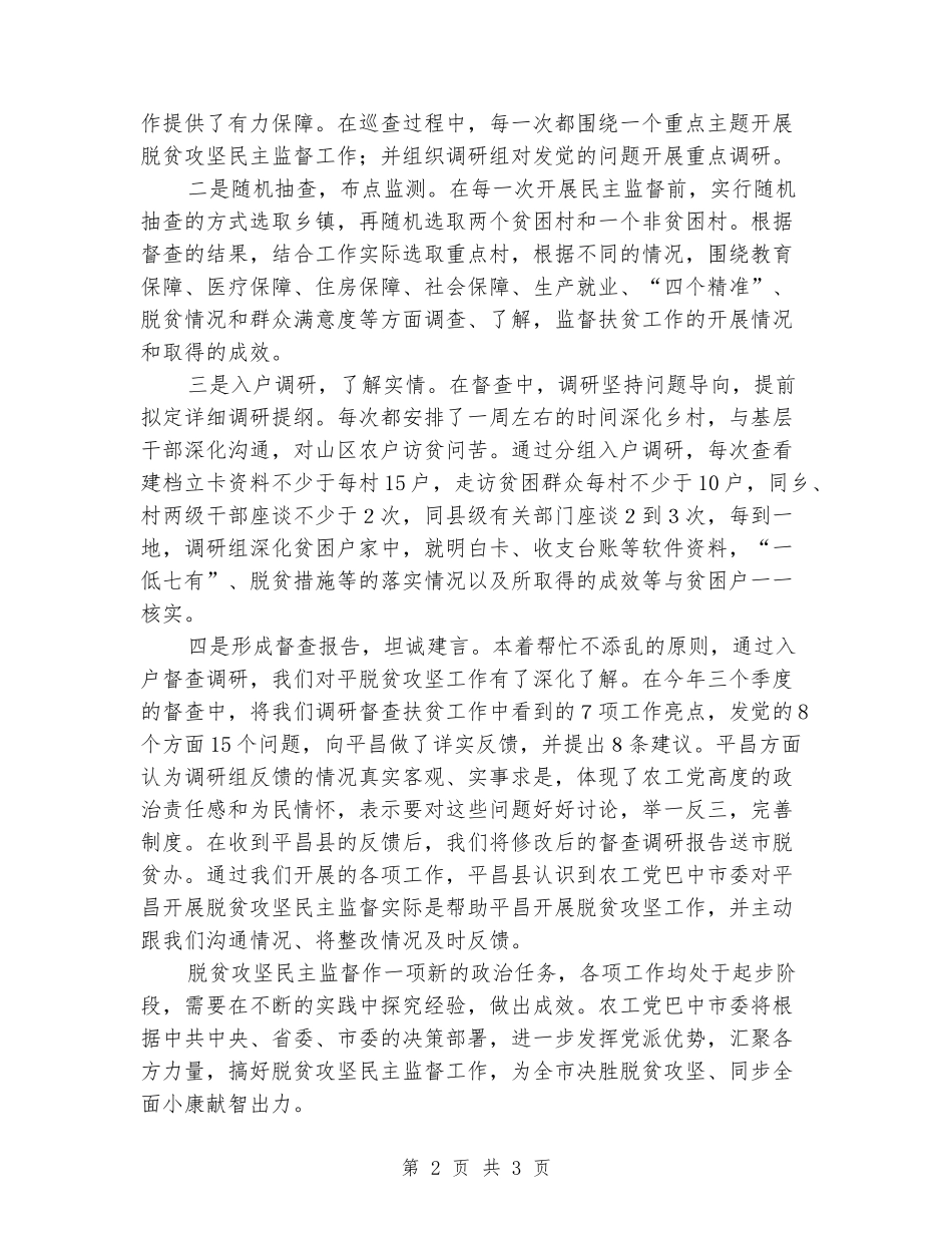 民主党派脱贫攻坚民主监督工作总结_第2页