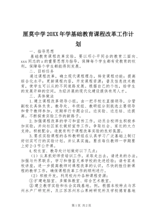 厘莫中学20XX年学基础教育课程改革工作计划