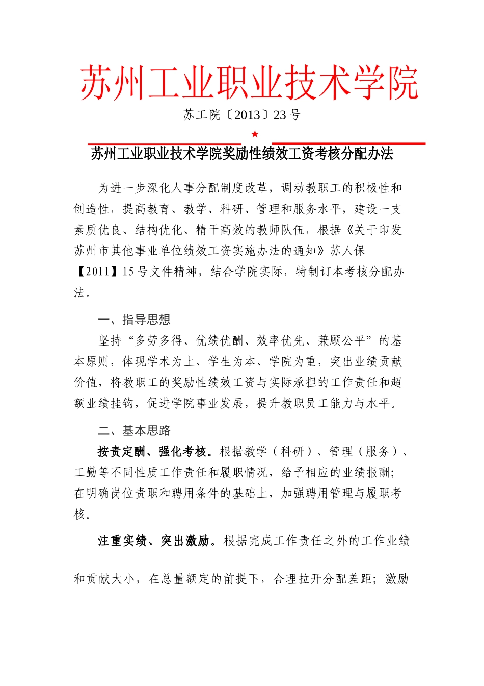 苏州工业职业技术学院奖励性绩效工资考核分配办法_第1页