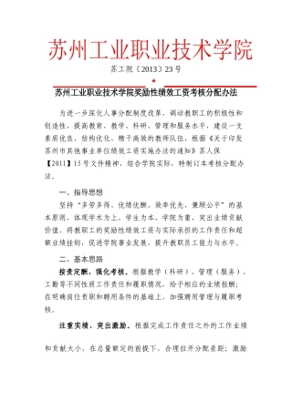 苏州工业职业技术学院奖励性绩效工资考核分配办法