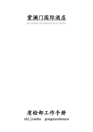 质检部工作手册
