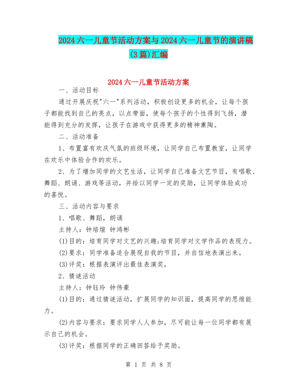 2024六一儿童节活动方案与2024六一儿童节的演讲稿汇编_第1页