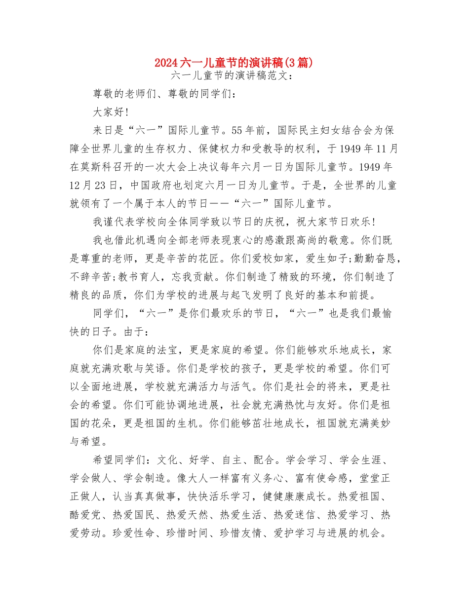 2024六一儿童节活动方案与2024六一儿童节的演讲稿汇编_第3页