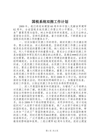 国税系统双拥工作计划