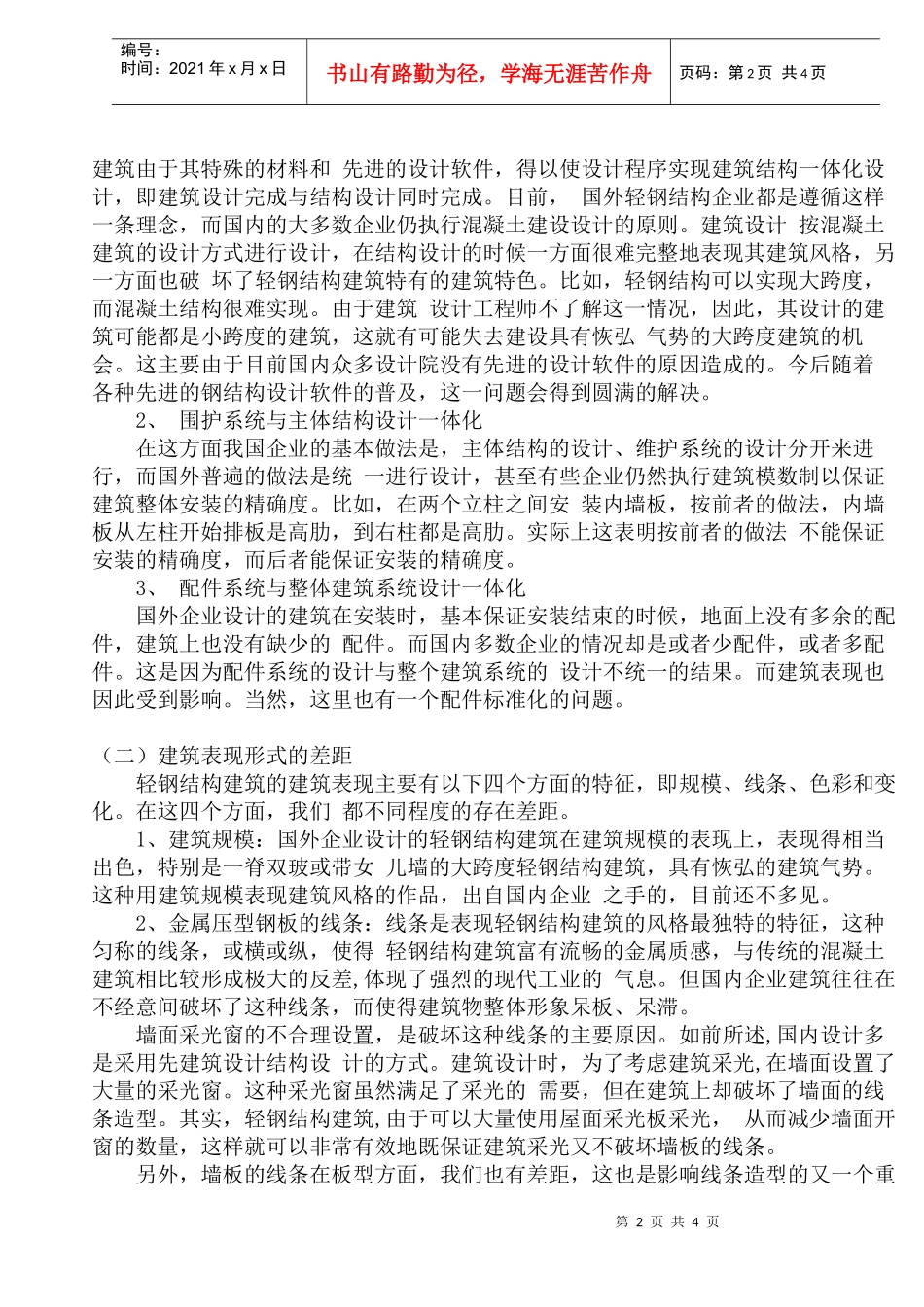 轻钢结构建筑中外比较系列谈(doc7)(1)_第2页