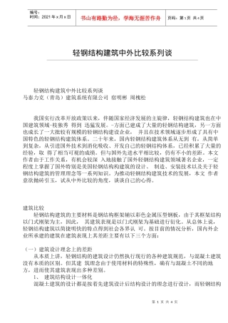 轻钢结构建筑中外比较系列谈(doc7)(1)