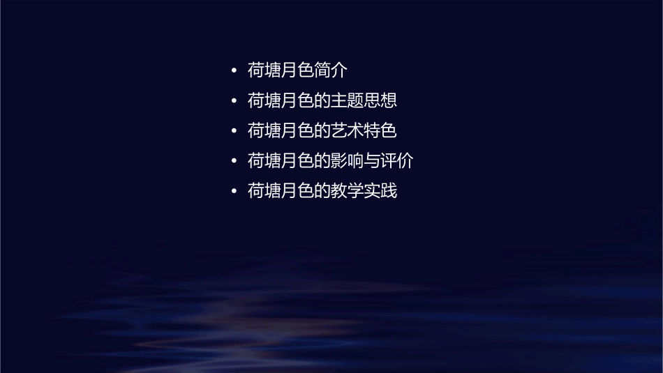 荷塘月色开课课件_第2页