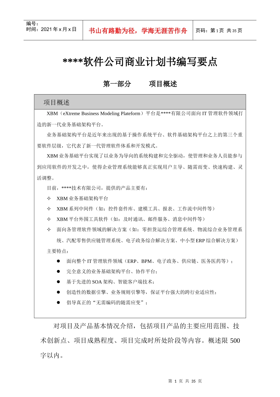软件公司商业计划书编写方法培训_第1页