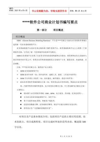 软件公司商业计划书编写方法培训