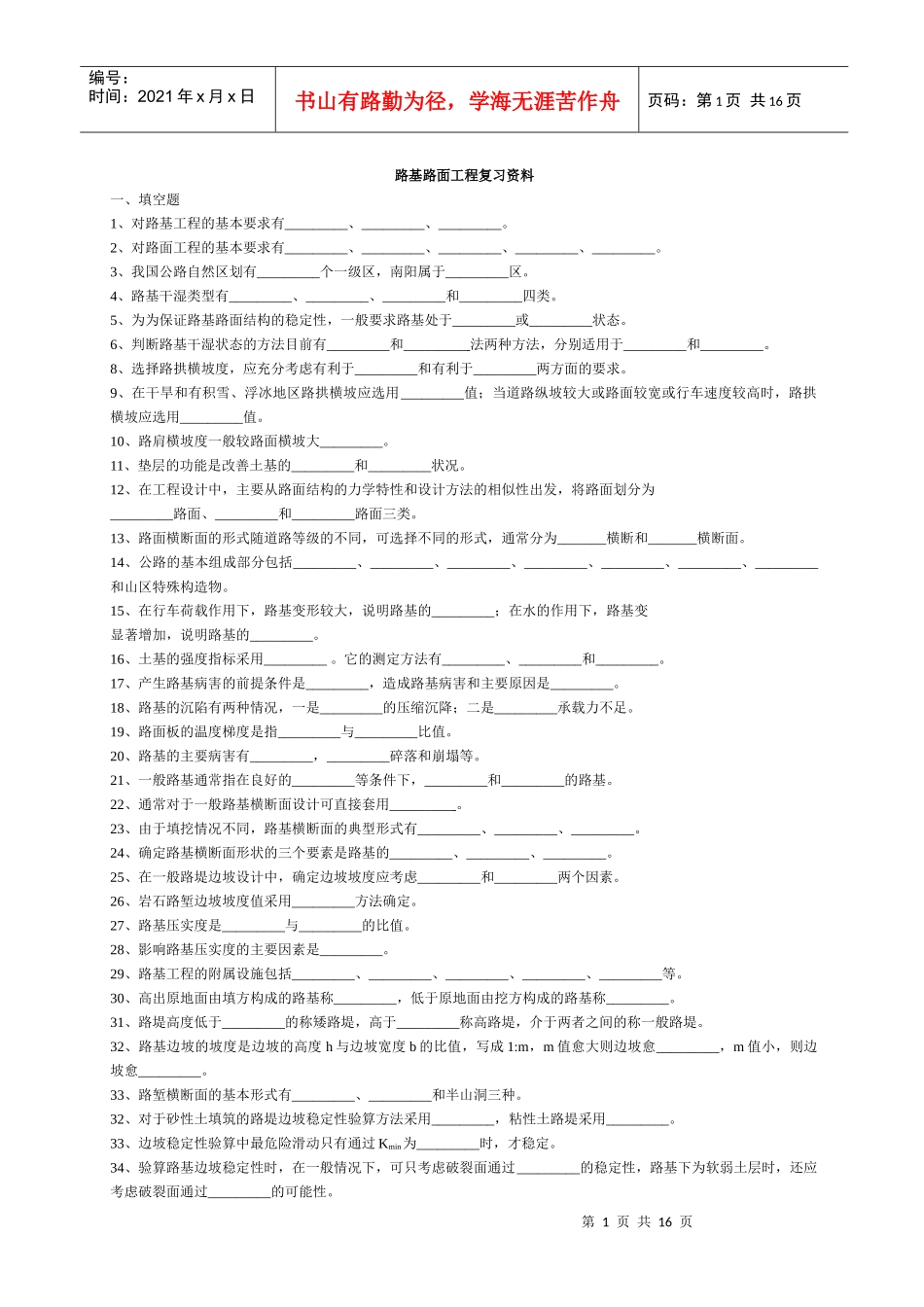 路基路面工程复习资料(doc 11页)_第1页