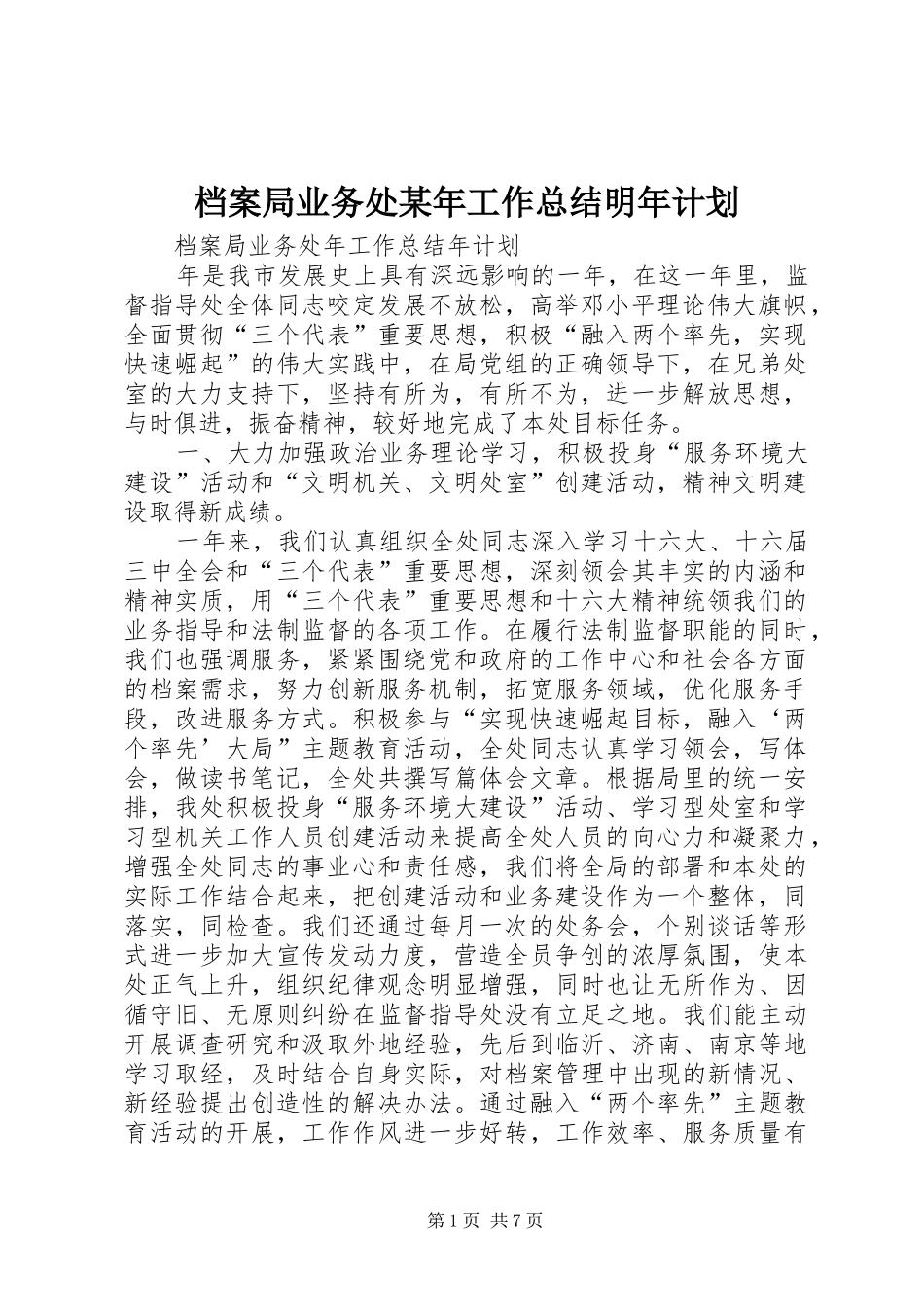 档案局业务处某年工作总结明年计划_第1页