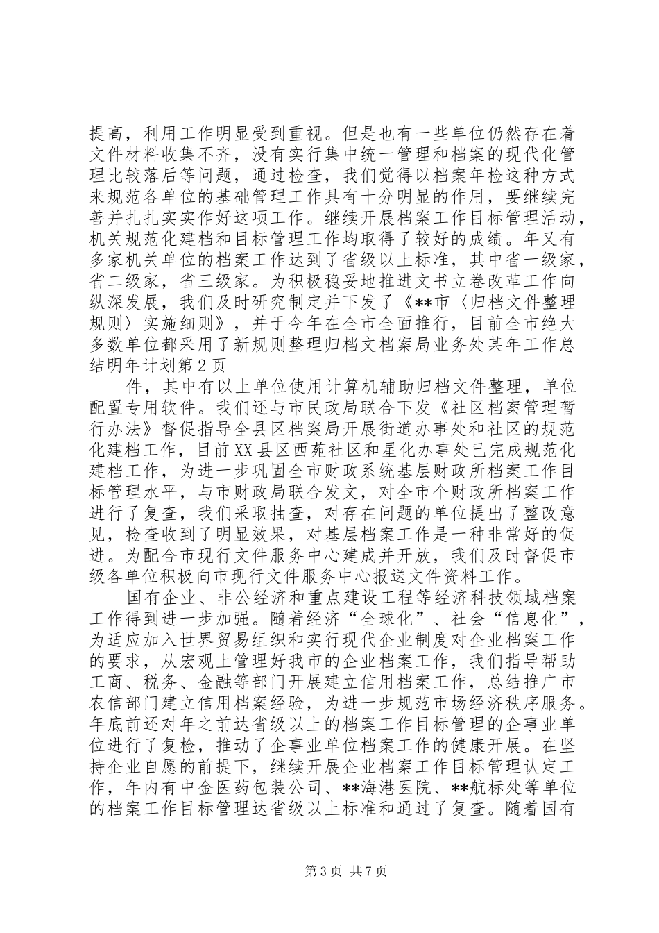 档案局业务处某年工作总结明年计划_第3页