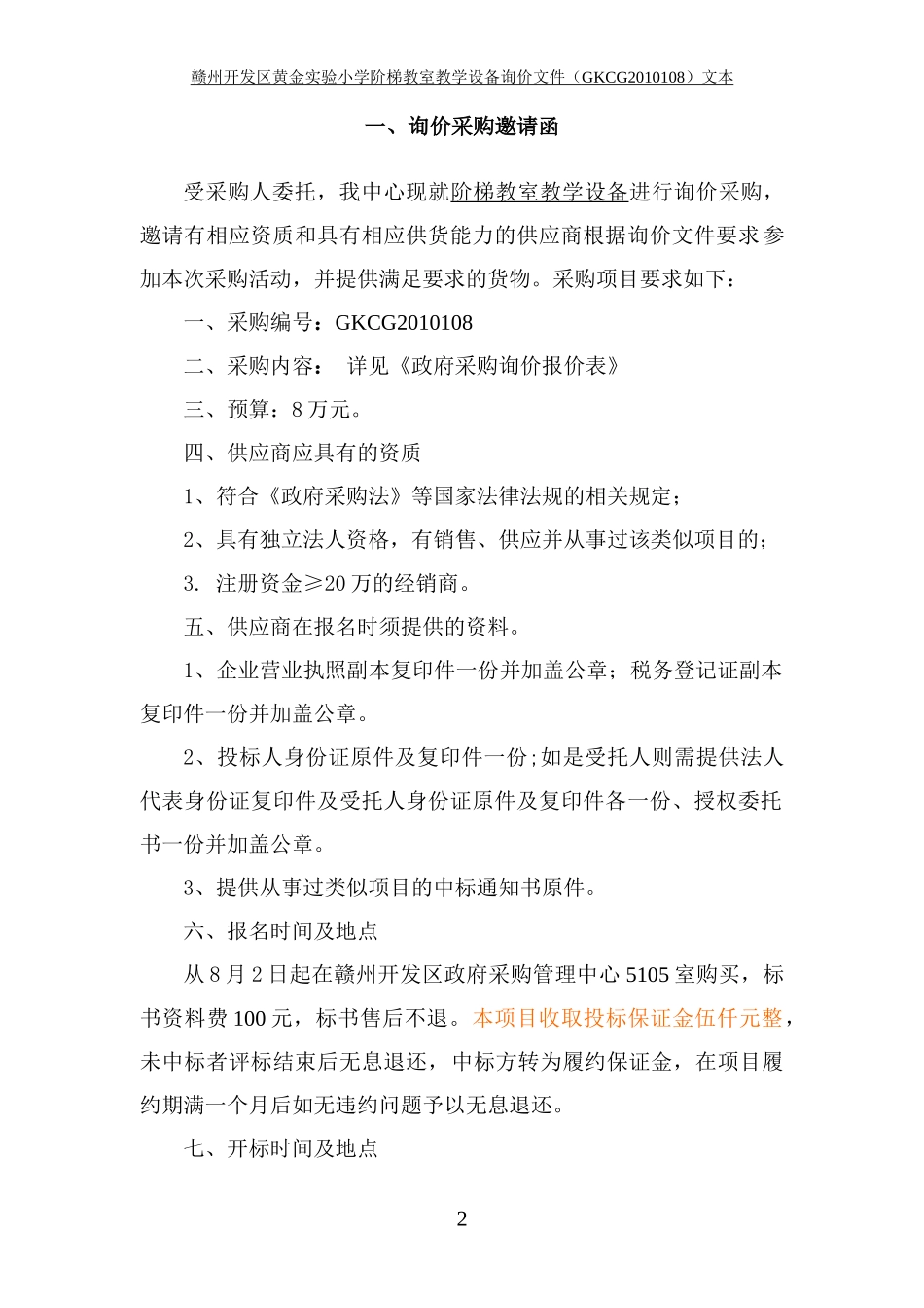 赣州经济技术开发区政府采购_第2页