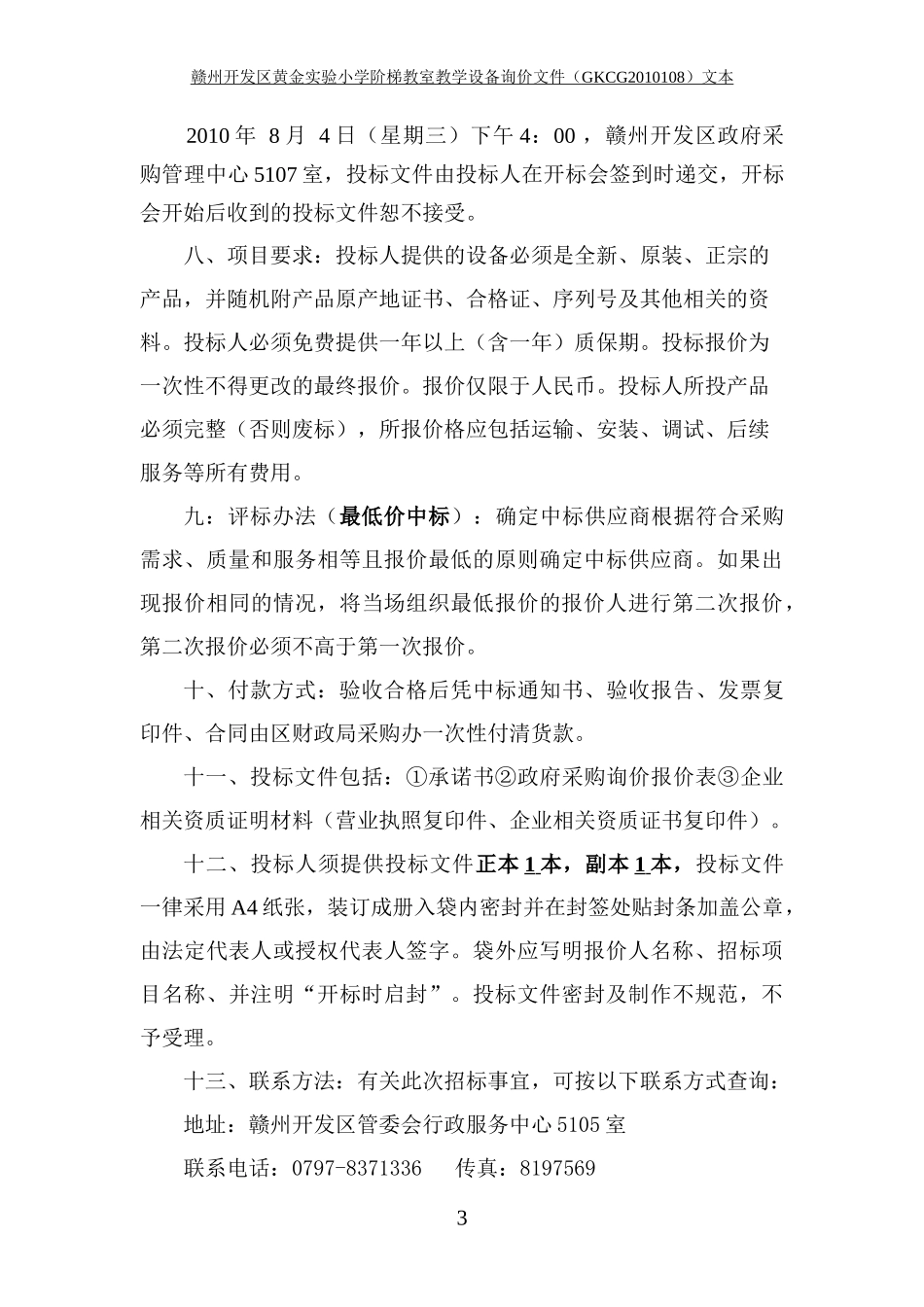 赣州经济技术开发区政府采购_第3页