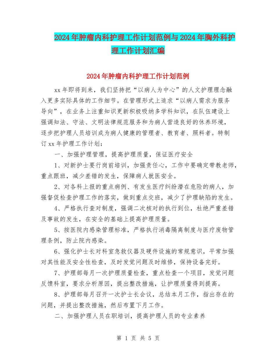 2024年肿瘤内科护理工作计划范例与2024年胸外科护理工作计划汇编_第1页