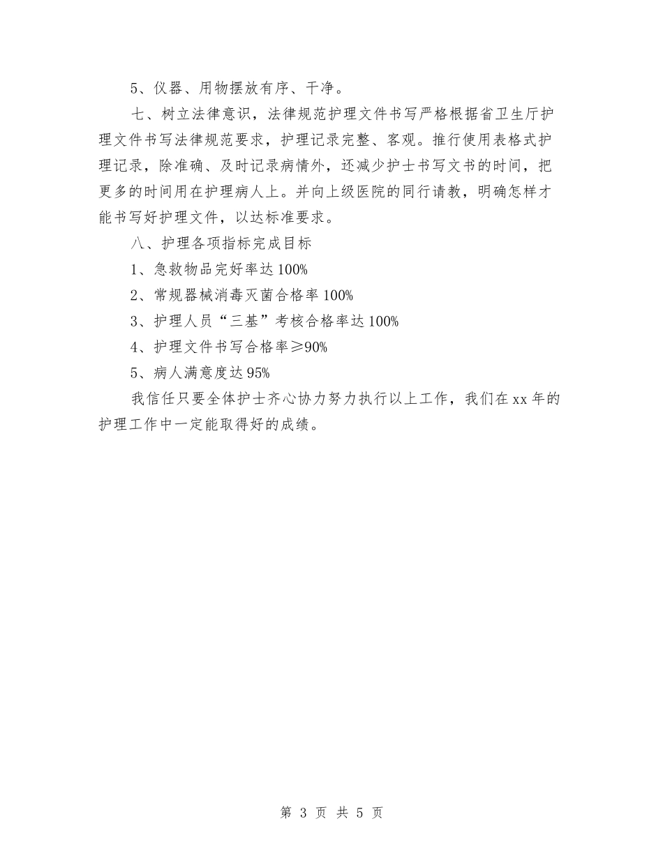 2024年肿瘤内科护理工作计划范例与2024年胸外科护理工作计划汇编_第3页