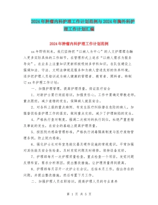 2024年肿瘤内科护理工作计划范例与2024年胸外科护理工作计划汇编