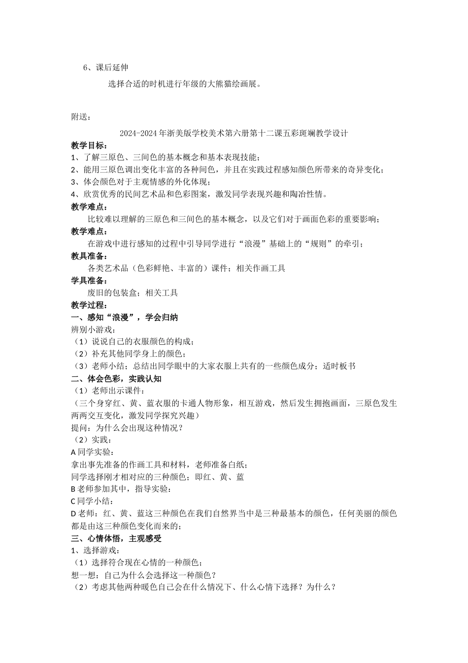 2024-2024年浙美版小学美术第六册第十一课我爱大熊猫教学设计_第2页