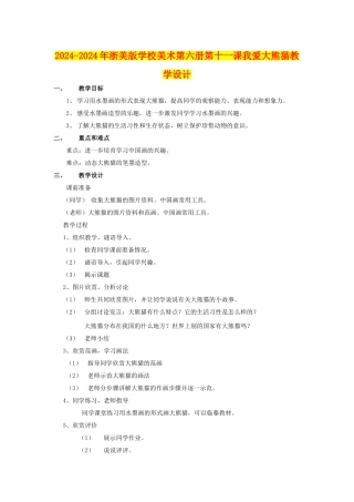 2024-2024年浙美版小学美术第六册第十一课我爱大熊猫教学设计