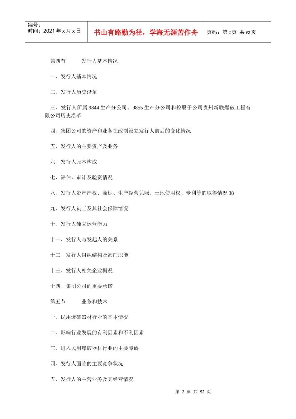 贵州久联发展（民用爆破器材行业）——招股说明书.DOC_第2页