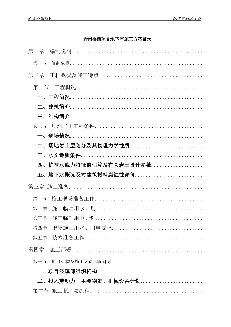 赤岗桥西项目工程地下室施工方案(DOC54页)_第1页