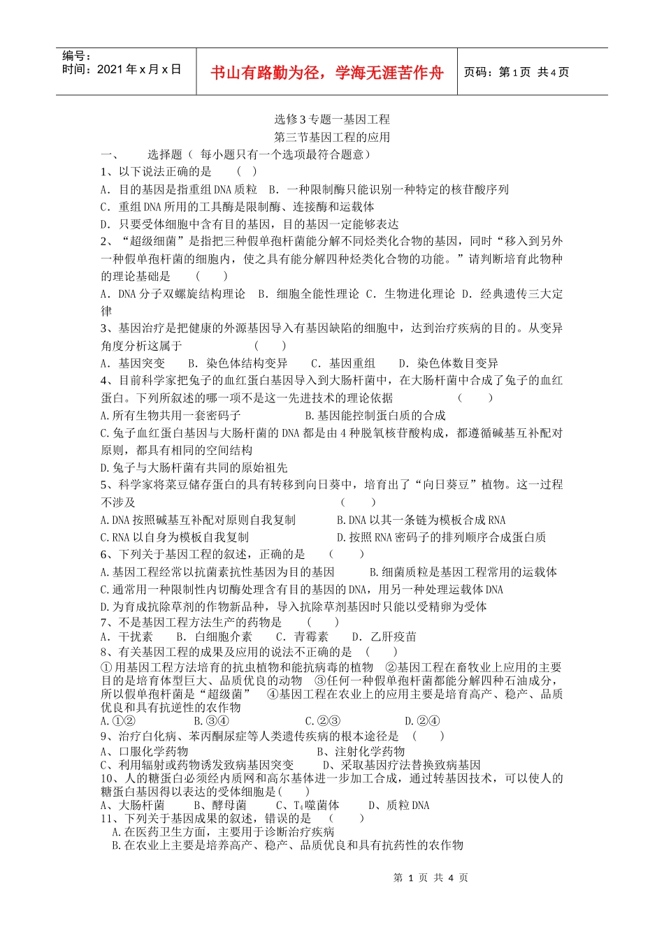 选修3专题一基因工程_第1页