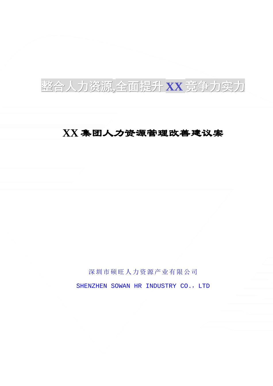 某集团人力资源管理咨询案例范本_第1页