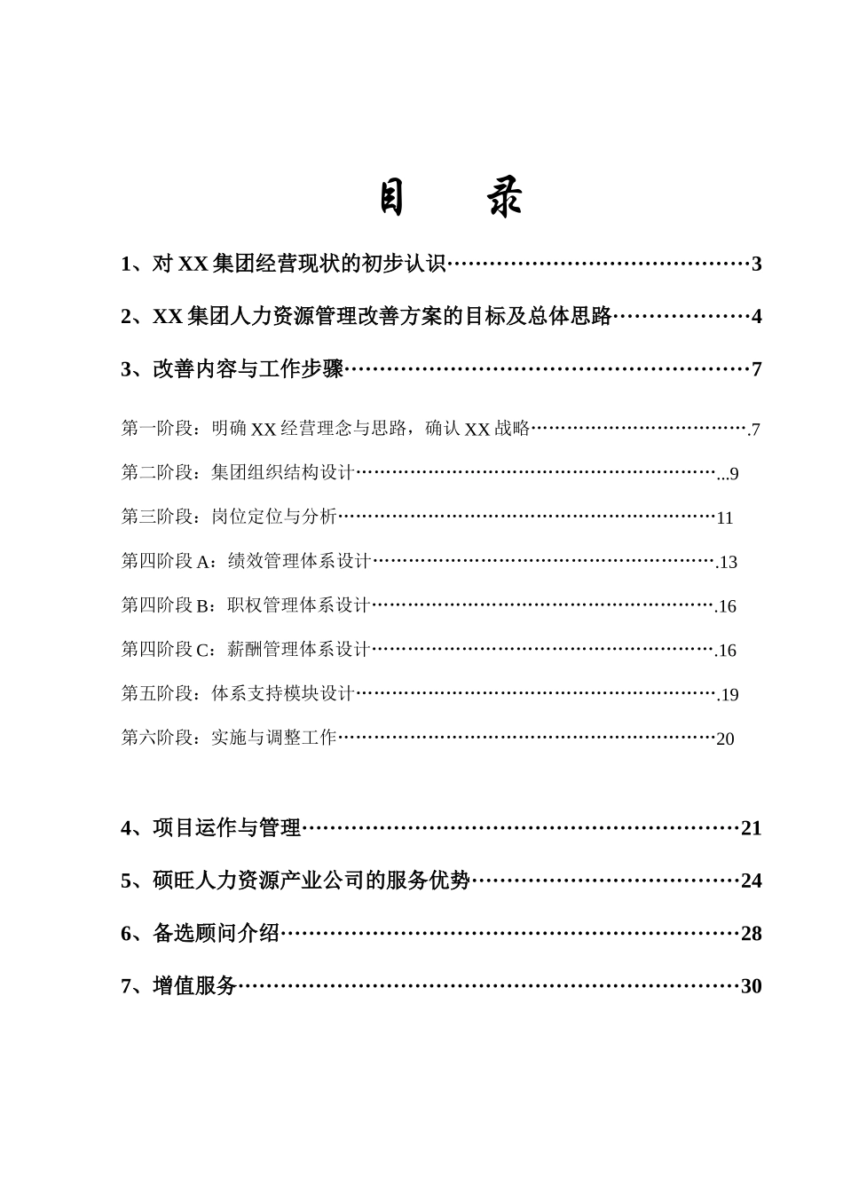 某集团人力资源管理咨询案例范本_第2页