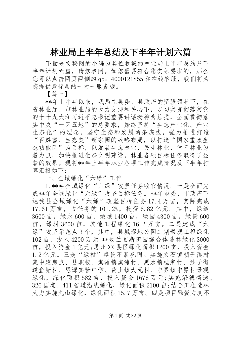林业局上半年总结及下半年计划六篇_第1页