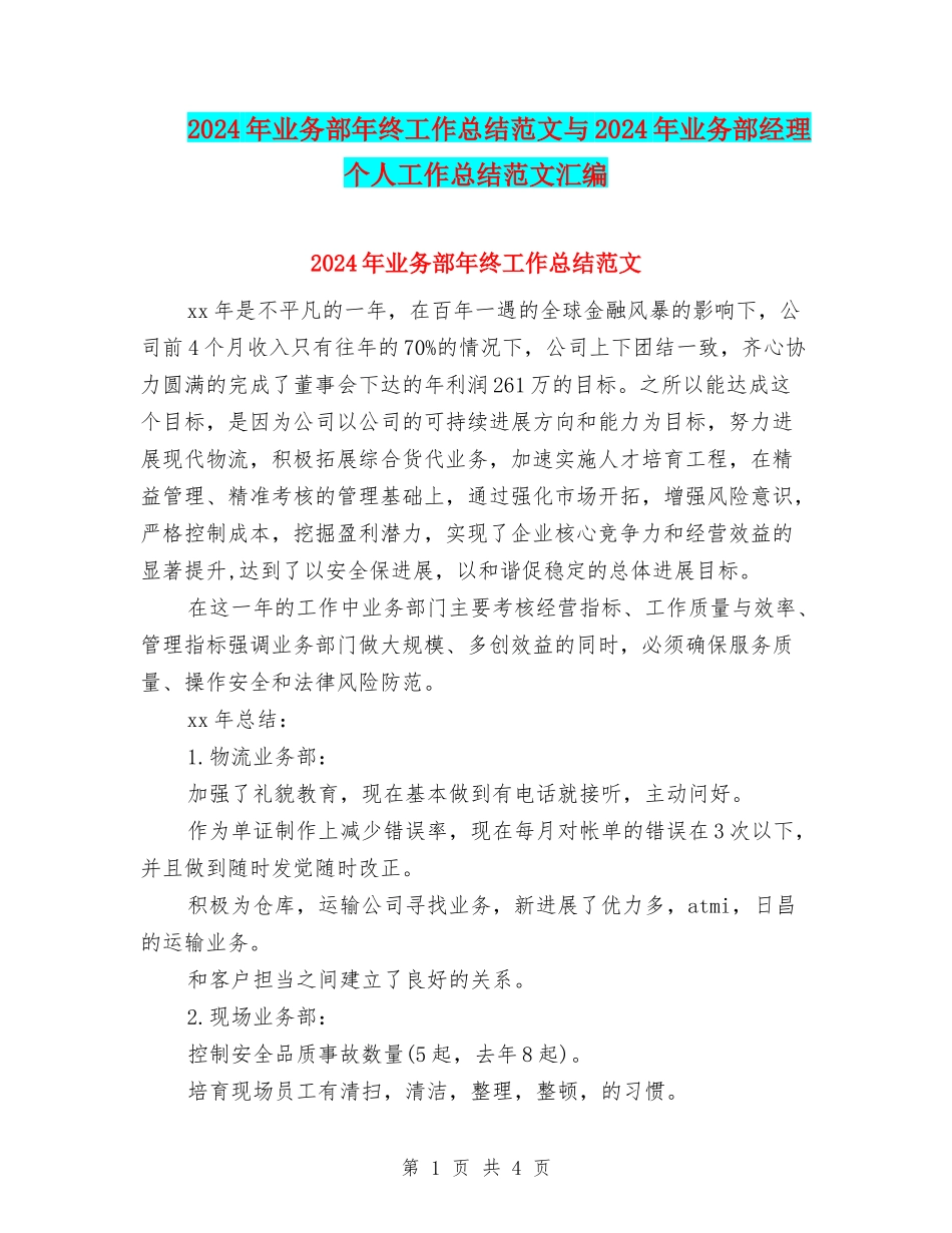2024年业务部年终工作总结范文与2024年业务部经理个人工作总结范文汇编_第1页