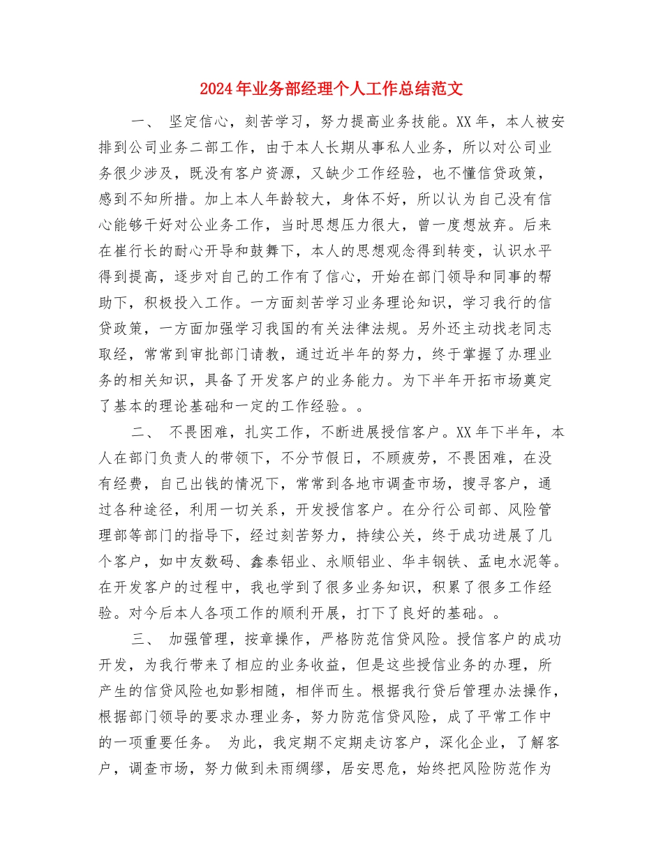 2024年业务部年终工作总结范文与2024年业务部经理个人工作总结范文汇编_第3页