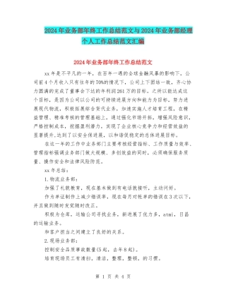 2024年业务部年终工作总结范文与2024年业务部经理个人工作总结范文汇编