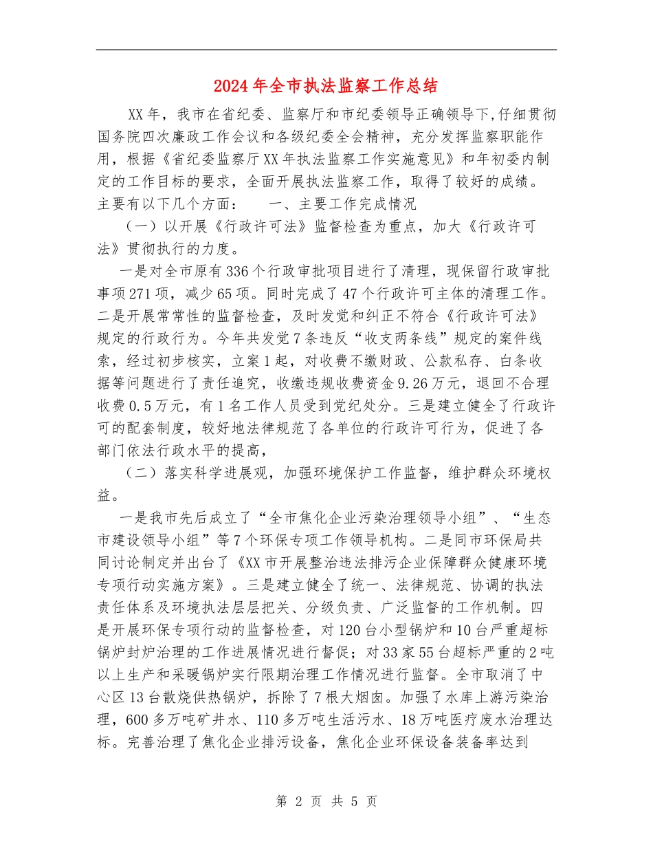 2024年全市执法监察工作总结_第2页