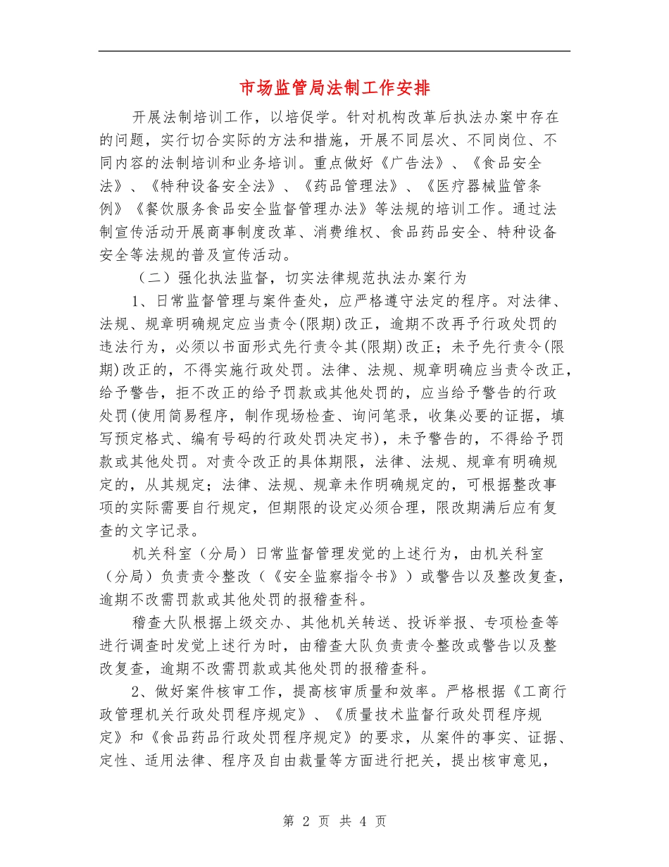 市场监管局法制工作安排_第2页
