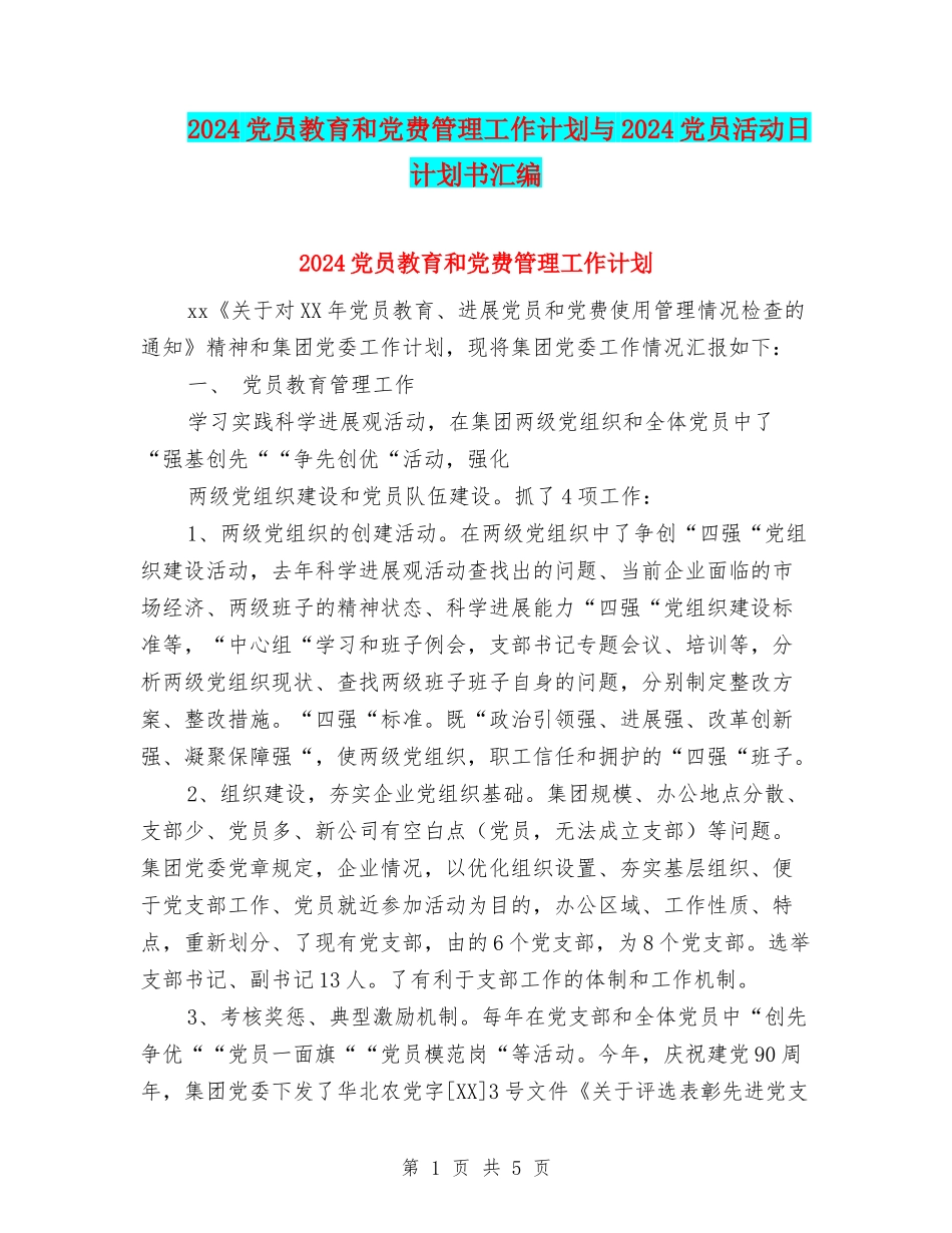 2024党员教育和党费管理工作计划与2024党员活动日计划书汇编_第1页