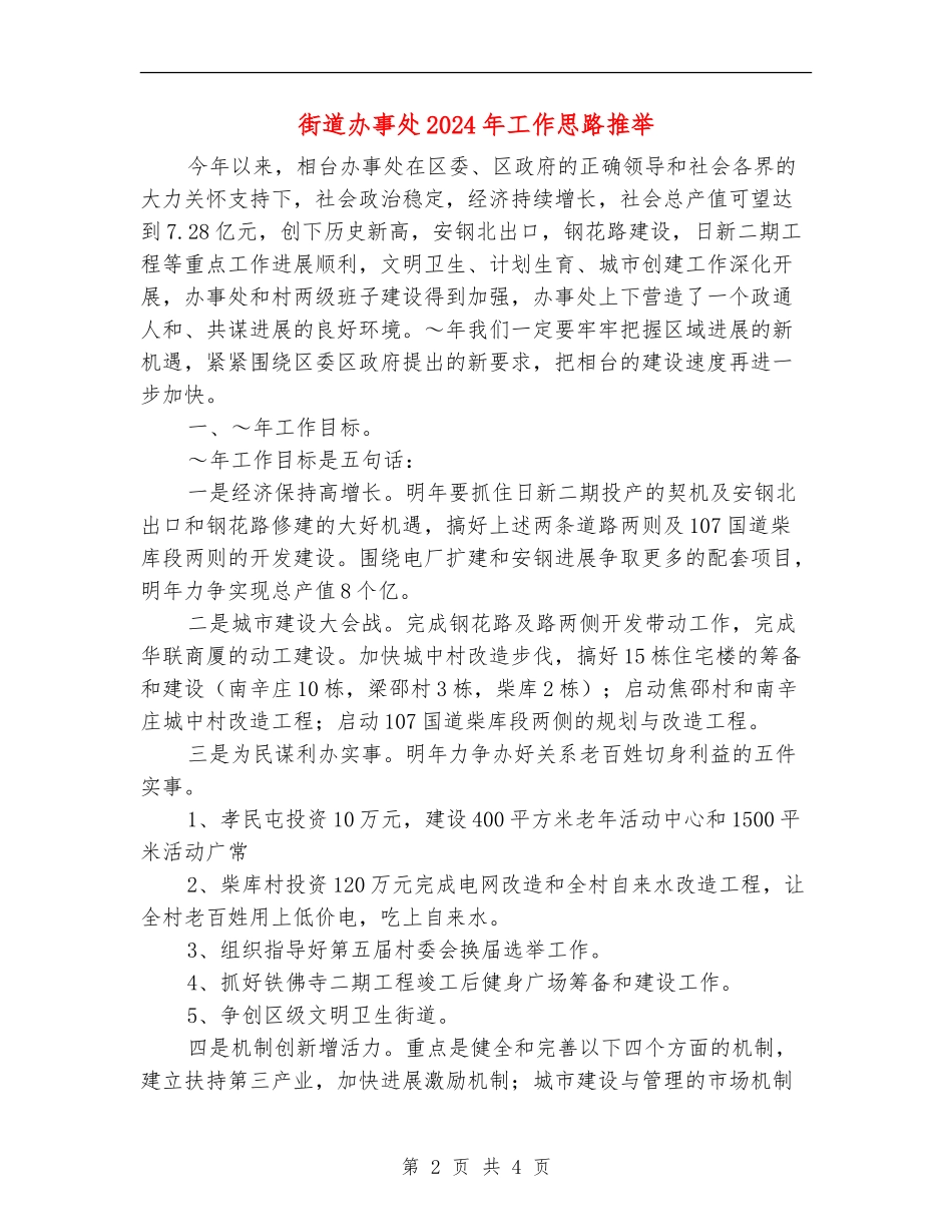 街道办事处2024年工作思路推荐_第2页