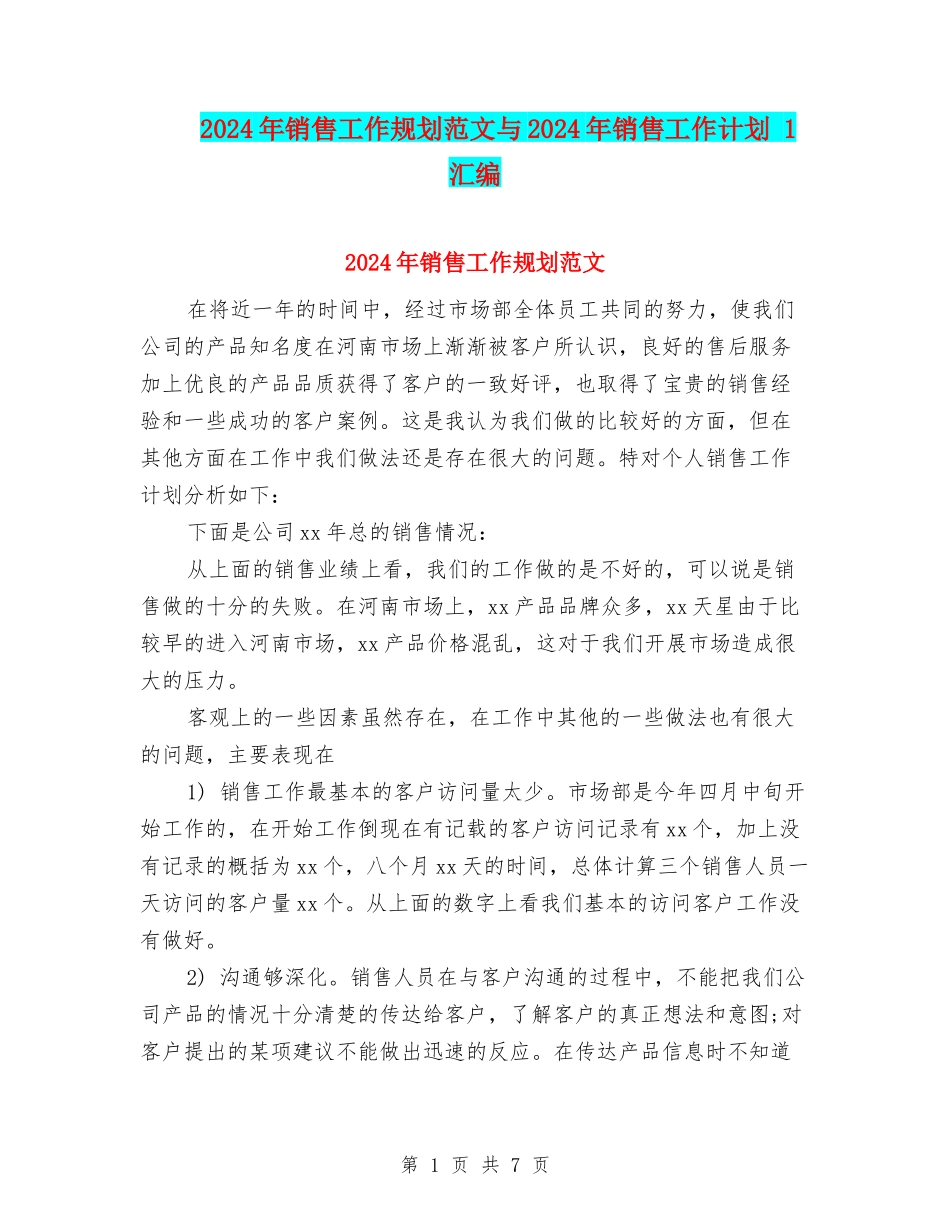 2024年销售工作规划范文与2024年销售工作计划-1汇编_第1页
