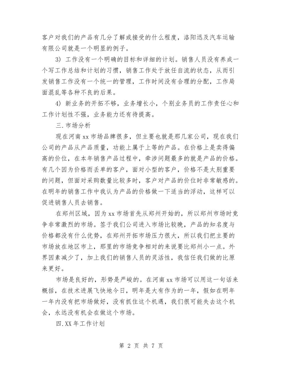 2024年销售工作规划范文与2024年销售工作计划-1汇编_第2页
