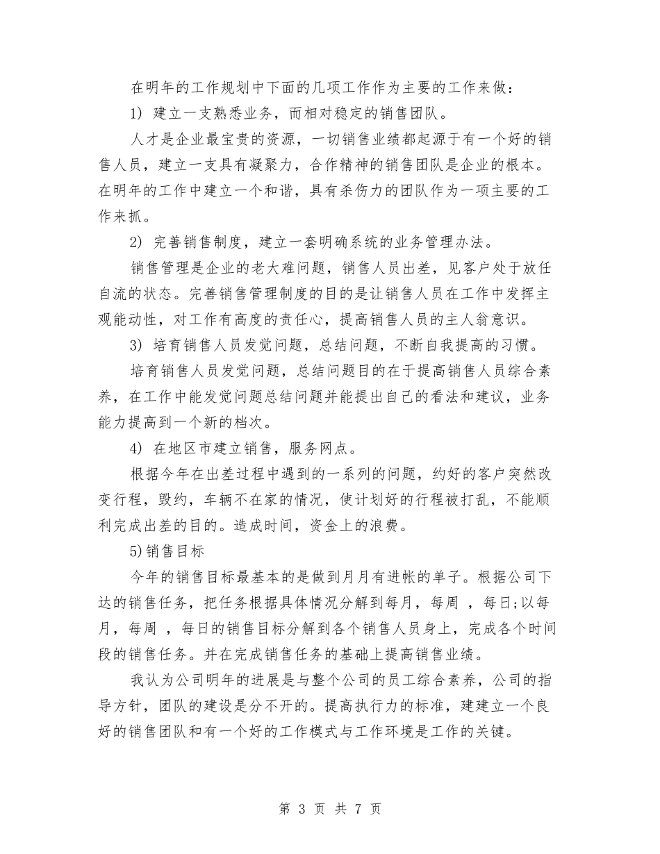 2024年销售工作规划范文与2024年销售工作计划-1汇编_第3页