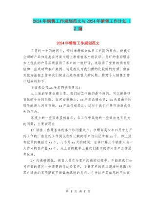 2024年销售工作规划范文与2024年销售工作计划-1汇编