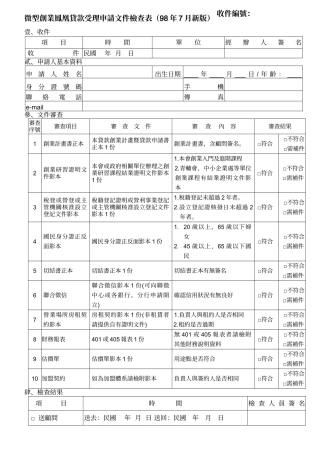 微型创业凤凰贷款受理申请文件检查表(98年7月新版)