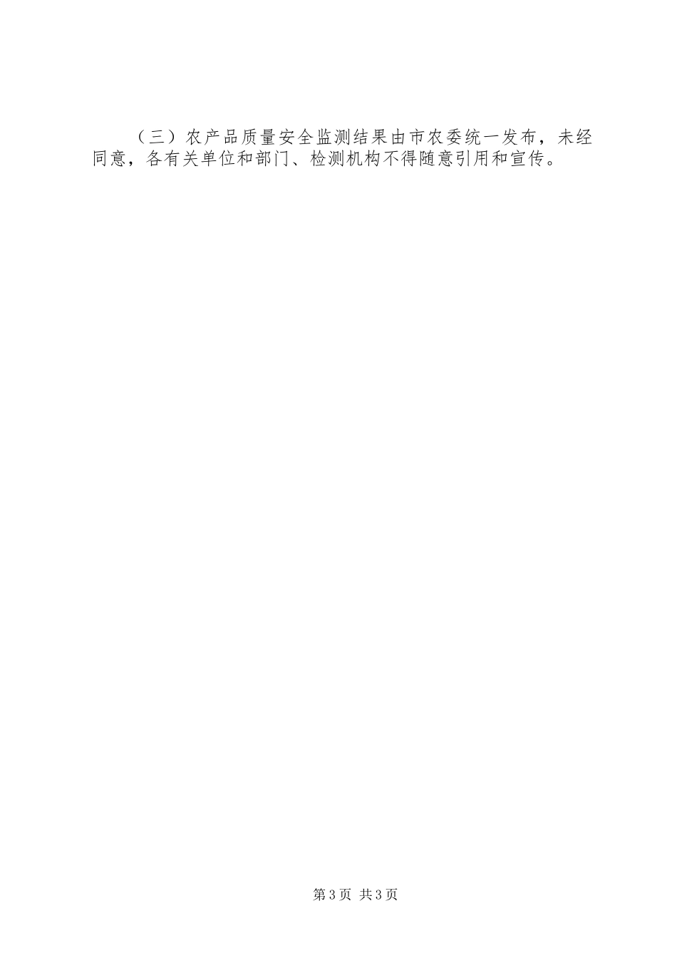 农产品质量安全监测计划_第3页