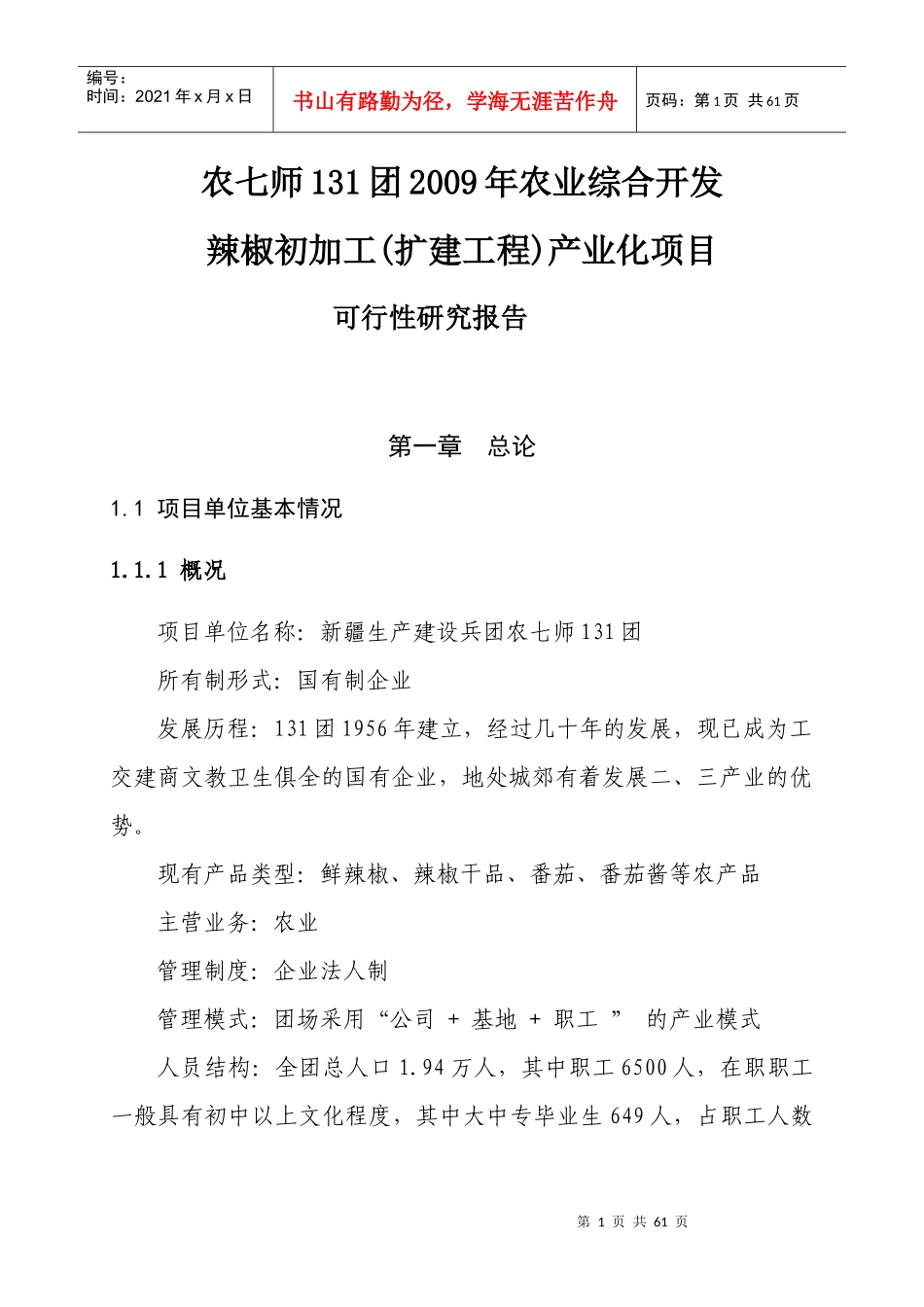 辣椒初加工项目可研_第1页