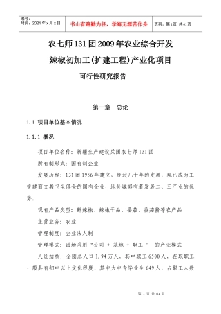 辣椒初加工项目可研