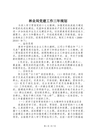 林业局党建工作三年规划