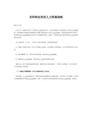 怎样制定你的人力资源战略